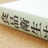 大阪府八尾市で食品営業事業に携わる方必見！食品衛生法が改正され新たな営業届出制度が始まります