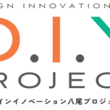 【商品開発を検討している八尾市の中小企業さん大募集】デザインイノベーション八尾プロジェクトが始動します！