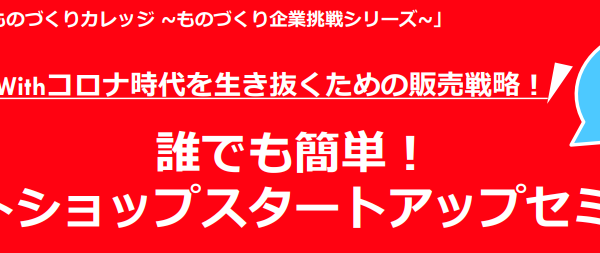 withコロナ時代を生き抜くための販売戦略を学ぶ！誰でも簡単！ネットショップスタートアップセミナーが開催されます