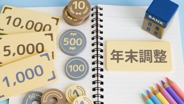 早めの準備が肝！令和３年分年末調整について