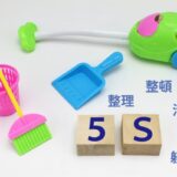 業務改善や生産性の向上を目指す「５S（整理・整頓・清掃・清潔・しつけ）」とは