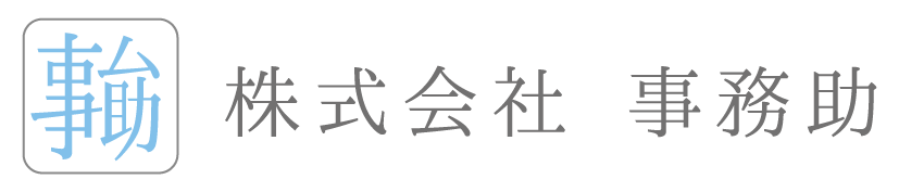 株式会社事務助