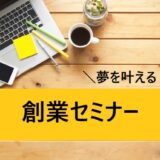 無料創業セミナー開催のお知らせ