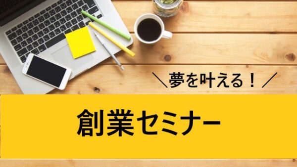 無料創業セミナー開催のお知らせ