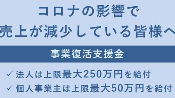 「事業復活支援金」を新設！売上高30％以上減少が対象