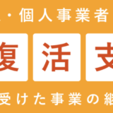 事業復活支援金申請受付が開始！給付対象や手続きについて