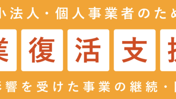 事業復活支援金申請受付が開始！給付対象や手続きについて