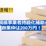 チラシ作成やWEB作成にも使える小規模事業者持続化補助金の公募が開始！対象経費や以前との変更点について