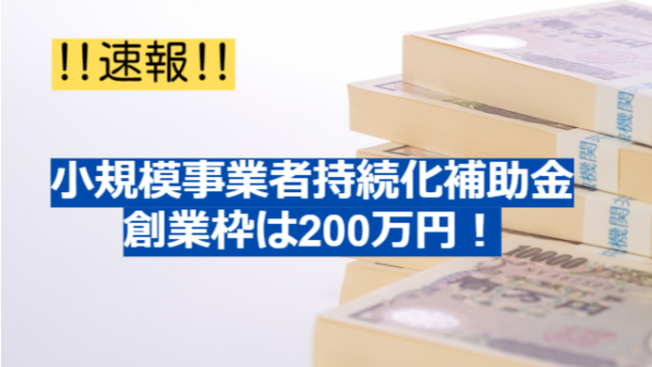 チラシ作成やWEB作成にも使える小規模事業者持続化補助金の公募が開始！対象経費や以前との変更点について