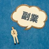 会社員をしながら個人事業主ってなれる？会社に副業がバレない方法や確定申告、社会保険について