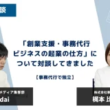 「出産後にキャリアを活かして起業したい」「創業支援・事務代行の事業を展開させたい」「独立して成功する秘訣が知りたい」という観点から、オウンドメディア集客部の運営者daiさんにインタビューしていただきました