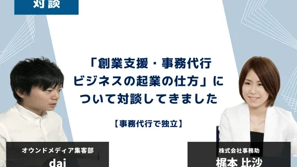 「出産後にキャリアを活かして起業したい」「創業支援・事務代行の事業を展開させたい」「独立して成功する秘訣が知りたい」という観点から、オウンドメディア集客部の運営者daiさんにインタビューしていただきました