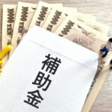 嬉しい採択のご報告続々！第11回の補助金申請サポートを開始します