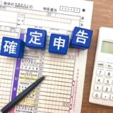 確定申告の準備進んでいますか？事業所得と申告納税額を計算しましょう