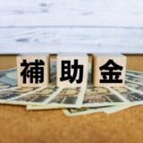 補助金