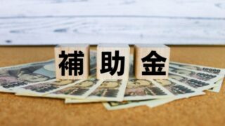 補助金