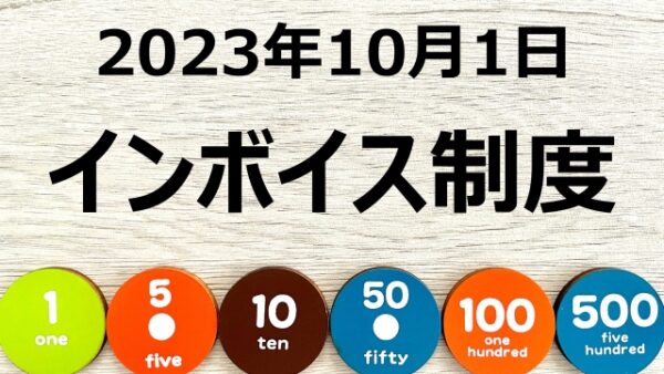 「インボイス制度」の留意事項を公表！～登録通知が未達の場合の対応など～