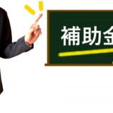 変わりなく継続！2024年度の小規模事業者持続化補助金について