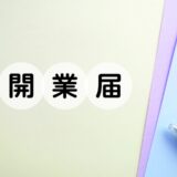 開業届を出す？出さない？出すメリットと書き方について