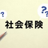 会社員と独立した後では社会保険はどう変わる？