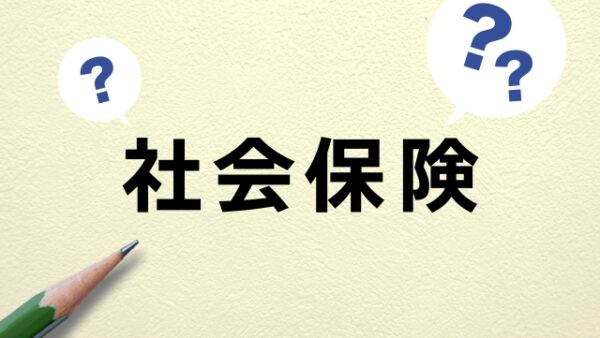 会社員と独立した後では社会保険はどう変わる？