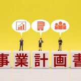 事業計画書はただまとめるだけではNG⁉ヒトを動かすための伝え方にも注目しよう