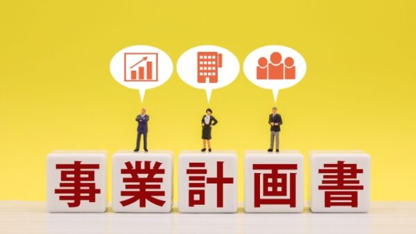事業計画書はただまとめるだけではNG⁉ヒトを動かすための伝え方にも注目しよう