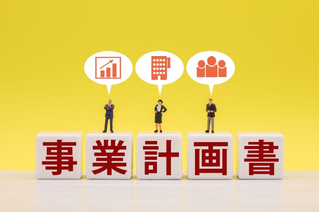 事業計画書
