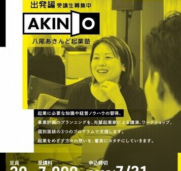 今年も募集開始！八尾市の起業塾のご案内
