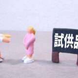 サンプル品配布