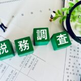 交際費・福利厚生費・会議費の違いとは税務調査で指摘されないためのポイント